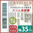 【SALE:8/11 20:00 - 8/24 01:59】開梱設置 食器棚 幅35cm ホワイト スリムタイプ 飛散防止加工ガラス使用 移動棚付き 日本製 完...