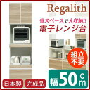 【SALE:8/11 20:00 - 8/24 01:59】開梱設置 レンジ台 幅50cm ブラウン 木目調 2口コンセント スライドテーブル付き 日本製 ハイ...