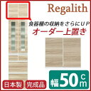 【SALE:8/11 20:00 - 8/24 01:59】開梱設置 上置き レンジボード用戸棚 幅50cm ブラウン 木目調 日本製 ダイニングボード 完成品