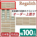 【SALE:8/11 20:00 - 8/24 01:59】開梱設置 上置き レンジボード用戸棚 幅100cm ブラウン 木目調 日本製 ダイニングボード 完成...