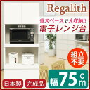 【SALE:8/11 20:00 - 8/24 01:59】レンジ台 幅75cm ホワイト 木目調 2口コンセント スライドテーブル付き 日本製 ハイレンジボー...