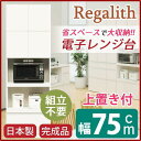 【SALE:8/11 20:00 - 8/24 01:59】レンジ台 幅75cm ホワイト 木目調 上置き 2口コンセント スライドテーブル付き 日本製 ハイレ...