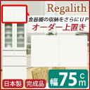 【SALE:8/11 20:00 - 8/24 01:59】上置き ダイニングボード レンジボード用戸棚 幅75cm ホワイト 木目調 日本製 完成品