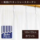 【P10倍:6/22 20:00 - 6/27 01:59】ミラーレースカーテン UVカット 2枚組 100×133cm 遮熱 洗える ホワイト 見えにくい 省エネ