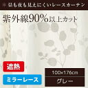 【P10倍:6/22 20:00 - 6/27 01:59】ミラーレースカーテン UVカット 2枚組 100cm×176cm グレー 洗える リーフ柄 アジャスターフック付