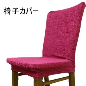 【SALE：2024/05/17 20:00 - 05/22 01:59】椅子カバー フリーサイズ ワイン おしゃれ 洗える