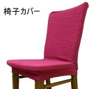 【SALE:8/11 20:00 - 8/24 01:59】椅子カバー フリーサイズ ワイン おしゃれ 洗える