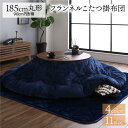 【SALE:8/11 20:00 - 8/24 01:59】こたつ布団 厚掛け単品 約直径185cm 洗える 円形 フランネル 無地 リバーシブル 抗菌防臭