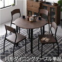 【SALE:5/1 10:00 - 5/8 01:59】ダイニングテーブル 丸型 90cm おしゃれ ブラウン×ブラック