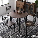 【SALE:5/1 10:00 - 5/8 01:59】ダイニングテーブル 丸型 90cm おしゃれ ブラウン×ブラック