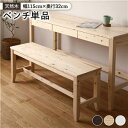 【P10倍:6/22 20:00 - 6/27 01:59】ダイニングベンチ 幅115cm おしゃれ ナチュラル