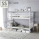 【P10倍:6/22 20:00 - 6/27 01:59】2段ベッド セミシングル フレームのみ スリム 子供部屋 グレー