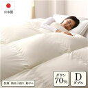 【SALE:5/1 10:00 - 5/8 01:59】羽毛布団 ダブル 掛け布団 ダウン70% 軽量 防臭 日本製