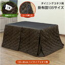【SALE:5/1 10:00 - 5/8 01:59】ダイニングこたつ掛け布団 135×85cm 長方形 ハイタイプ用 リモコン収納ポケット付き