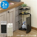 【SALE:7/11 20:00 - 7/19 01:59】コーナーラック 2段 ラタン調