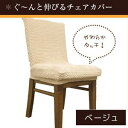 【SALE:8/11 20:00 - 8/24 01:59】ダイニングチェアカバー 肘なし用 伸縮生地 ストレッチ