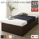 【P10倍:6/22 20:00 - 6/27 01:59】収納付きベッド 通常丈セミダブル 3ゾーンポケットコイルマットレス付き 引き出し収納 日本製 組立設置付き