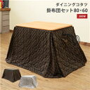 ダイニングこたつテーブルセット 約80×60cm 長方形 2人用 本体+掛け布団 ハイタイプ