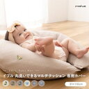 マルチクッション専用カバー 約31×110cm 洗える プレゼント 贈り物