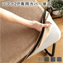 【P10倍:7/4 20:00 - 7/11 01:59】ソファーカバー カバー単品 2人掛け 洗える コーデュロイ生地