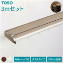 【SALE:7/11 20:00 - 7/19 01:59】カーテンレール ダブル 2mセット 伸縮 リターンフック カバートップ付き 遮光 光漏れ防止