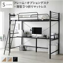 【SALE:5/1 10:00 - 5/8 01:59】ロフトベッド シングル ベッドフレーム+オプションデスク 薄型3つ折りポケットコイルマットレス付き コン...