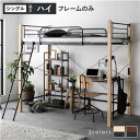 【SALE:5/1 10:00 - 5/8 01:59】ロフトベッド シングル ハイタイプ ベッドフレームのみ 頑丈 子供部屋 大人