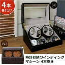 【P10倍:5/23 20:00 - 5/27 01:59】ワインディングマシーン 4本巻 腕時計 6本時計収納 ブラック