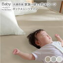 【SALE:10/9 20:00 - 10/14 01:59】防水シーツ ベイビー ボックスシーツタイプ 洗える 防臭 防ダニ
