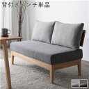 【SALE:5/1 10:00 - 5/8 01:59】ダイニングベンチ 120cm 2人掛け 背もたれ付きベンチ 背もたれクッション付き ファブリック 洗える...