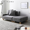 【SALE:5/1 10:00 - 5/8 01:59】カウチソファーセット 1.5人掛け+オットマン テーブルトレイ別売 コンパクト ローソファ