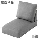 【SALE:9/3 20:00 - 9/11 01:59】ソファー座面単品 1人用 ソファ本体別売 ローソファ
