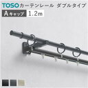 【SALE:7/11 20:00 - 7/19 01:59】カーテンレール ダブル 1.2m Aキャップ 正面付け