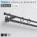 【SALE:7/11 20:00 - 7/19 01:59】カーテンレール ダブル 3.1m Cキャップ 正面付け