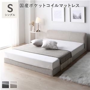 【SALE：12/3 20:00 - 12/11 01:59】ローベッド シングル マットレス付き 国産ポケットコイル シンプル..