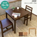 【SALE:7/11 20:00 - 7/19 01:59】ダイニングテーブル 70×70cm 2人掛け 木製 マボガニー
