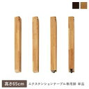 【SALE:7/11 20:00 - 7/19 01:59】ダイニングテーブル専用脚 高さ65cm 脚単品
