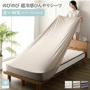 【SALE:5/1 10:00 - 5/8 01:59】ボックスシーツ キング〜ワイドキング 夏用 超冷感ひんやり 伸縮 洗える