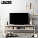 【SALE:8/11 20:00 - 8/24 01:59】テレビ台 幅150cm 48型/50型/55型 ローボード オープンタイプ ヴィンテージ
