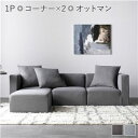 【SALE:7/11 20:00 - 7/19 01:59】コーナーソファー 3人用 Eセット(コーナー×2+1P×1+オットマン×1) ローソファ コンパクト...