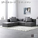 【SALE:5/1 10:00 - 5/8 01:59】コーナーソファー 4人用 Cセット(コーナー×1+1P×3+オットマン×1) ローソファ コンパクト 分...