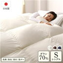 【SALE:5/1 10:00 - 5/8 01:59】羽毛布団 シングル 掛け布団 ダウン70% 軽量 防臭 日本製