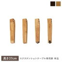 【SALE:7/11 20:00 - 7/19 01:59】ダイニングテーブル専用脚 高さ37cm 脚単品
