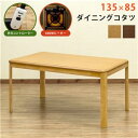 【SALE:7/11 20:00 - 7/19 01:59】ダイニングこたつテーブル 135×85cm 長方形 手元コントローラー