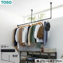 【SALE:5/1 10:00 - 5/8 01:59】ハンギングバー 吊り下げ 約278cm×15cm 天井付けLタイプセット 日本製 toso ブラック