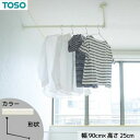 【SALE:5/1 10:00 - 5/8 01:59】ハンギングバー 吊り下げ 約90cm×25cm 天井付けLタイプセット 日本製 toso ホワイト