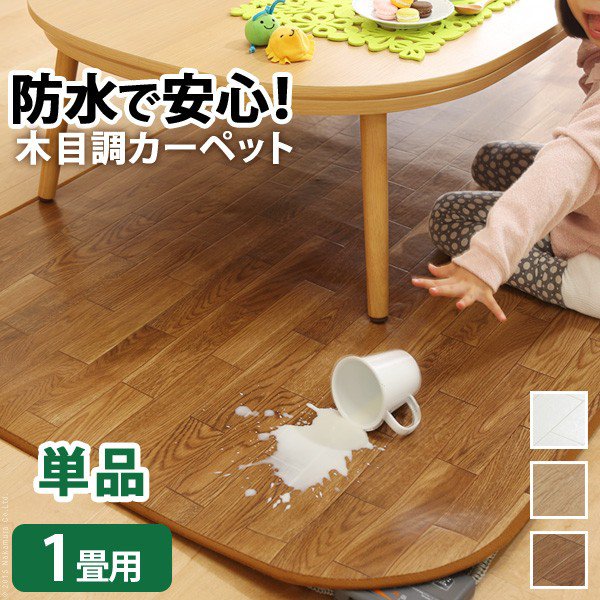 【P10倍：11/20 20:00 - 11/27 01:59】ホットカーペットカバー 防水 1畳用(200×98) 木目調ホットカーペ..