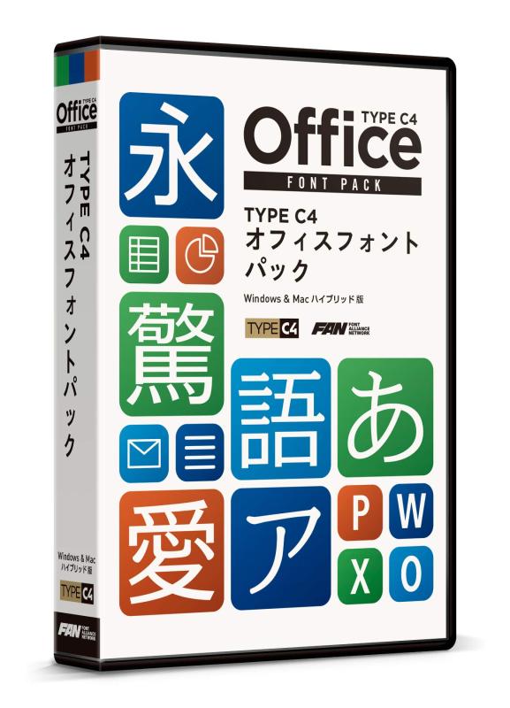 フォント・アライアンス・ネットワーク TYPE C4 オフィスフォントパック次世代フォント『TYPE C4』ブランドによるオフィスや個人でのドキュメント作成。デザイン資料作成に特化したフォントとライセンスで構成された日本語フォントパック。同ブランドの特長でもある横組み重視のデザインにより、オフィスドキュメント、プレゼン資料、画面表示など、オフィスや個人でのパソコン作業に最適なフォント集です。特典として基本筆文字書体セットを収録。POP、はがき、メニュー表記などでの和テイストの表現に役立ちます。オフィスや個人での利用に特化したライセンスで、通常のライセンス製品よりもおトクな価格設定になっています。