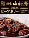 新宿中村屋 中村屋 純欧風ビーフカリー コク深いデミの芳醇リッチ 180g×5個