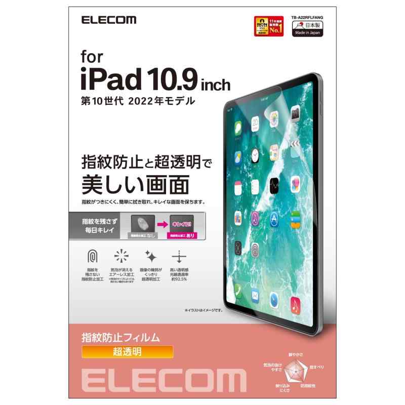 エレコム iPad 10.9 第10世代 (2022モデル) 保護フィルム 指紋防止 光沢 エアーレス ハードコート加工 TB-A22RFLFANG クリア